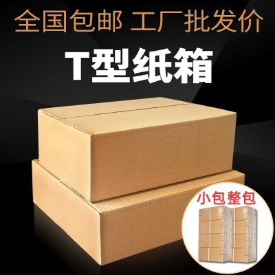 全国小包 T7 T型纸箱批发 大开口快递打包扁平包装盒子36*25*12