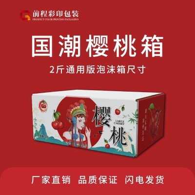 现货2斤国潮通用版樱桃箱农副产品礼盒包装对口箱彩色瓦楞工厂