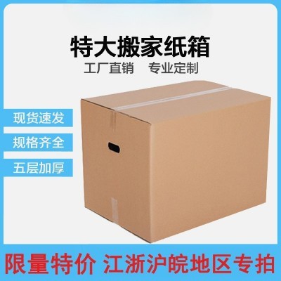 包装 特价60*40*50特硬加厚五层搬家 收纳纸壳子物流快递纸箱