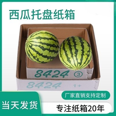 西瓜纸箱托盘 8424精品西瓜 水果纸箱包装箱盒专业折叠盒现货批发