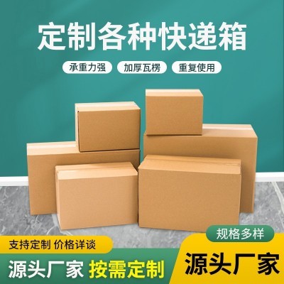 定制批发各种快递箱 包装箱 瓦楞纸箱纸壳子搬家纸箱收纳打包纸盒