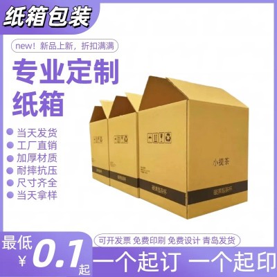 胶州纸箱生产厂家超硬搬家纸箱特硬物流快递打包纸箱大号包 装纸箱