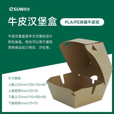 [易生] 牛皮汉堡盒 食品级包装盒 一站式采购 可按需定制 欢迎致电