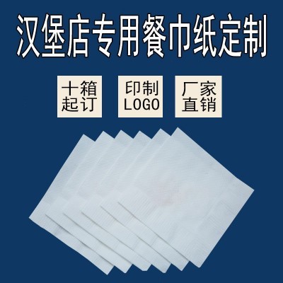 加厚正方形广告餐巾纸定制可印logo汉堡炸鸡酸菜鱼外卖商 用纸订做