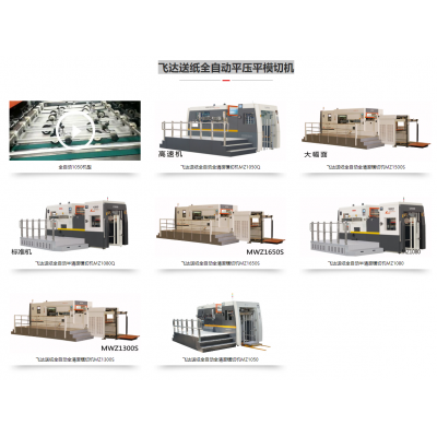 飞达送纸全自动平压平模切机