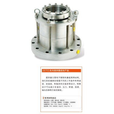 G70系列搅拌器密封