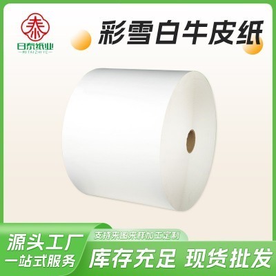 白牛皮纸汉堡纸包装纸手提袋手挽袋覆膜白色纯木浆单光牛皮卡纸卷