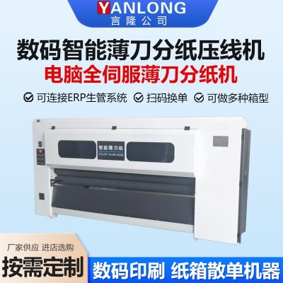 数码智能薄刀分纸压线机电脑全伺服薄刀分纸机瓦楞纸板薄刀切纸片