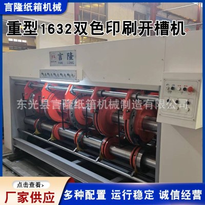 供应重型1632双色印刷开槽机纸箱模切机重型1632双色印刷开槽机图2