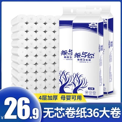 纸与你无芯卷纸3提36大卷卫生纸批发家用纸巾厕所用纸4层一件代发