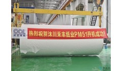 泰盛集团禾丰纸业年产15万吨特种纸生产线成功开机