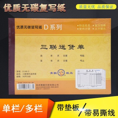 产地货源青联三联送货单D166-3财务用品无碳复写纸三联送销货单