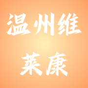 温州维莱康医疗科技有限公司