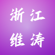 浙江维涛包装有限公司