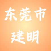 东莞市建明纸品有限公司