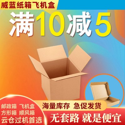 威蓝正方形打包1-13号搬家大号纸箱飞机盒顺风物流包装箱只发广东
