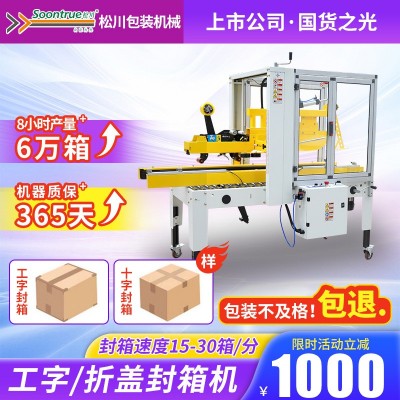松川全自动封箱机纸箱折盖打包机工字型一字十字型封口包装机SC