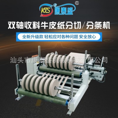 厂家推荐 数控双轴原纸分条机 康泰盛双轴分条机 双轴分纸机