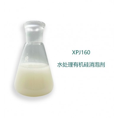 XPJ160 水处理有机硅消泡剂