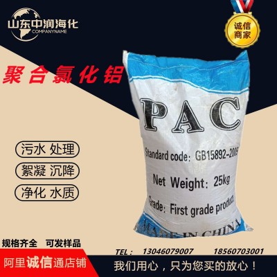聚合氯化铝PAC絮凝剂工业级食品级污水处理饮用水级聚合氯化铝