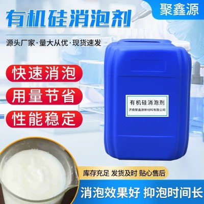 有机硅消泡剂有机硅水处理工业清洗涂料纺织印染消泡有机硅消泡剂