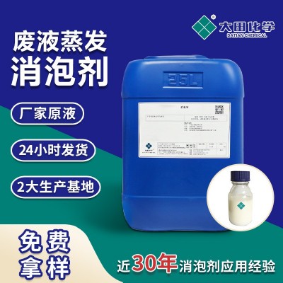 废水蒸发消泡剂 MVR低中高温废液蒸发器水处理持久消泡耐高温