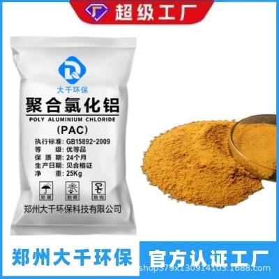 聚合氯化铝PAC生产定制各种国标型号污水处理药剂絮凝剂沉淀剂