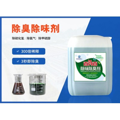 废气异味除臭剂