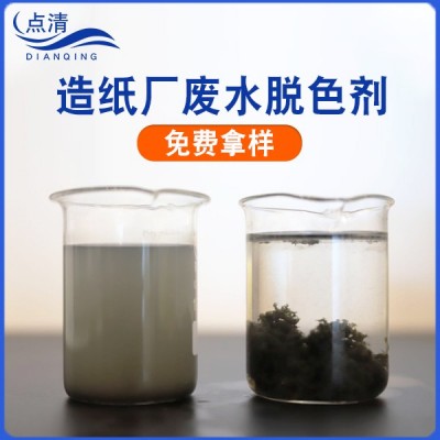 造纸污水脱色剂