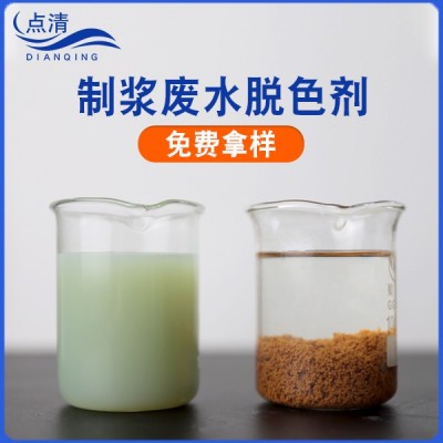 制浆厂废水脱色剂