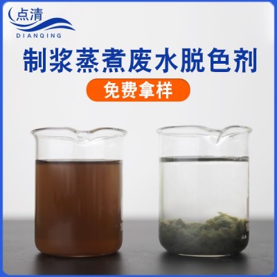 制浆蒸煮废水脱色剂