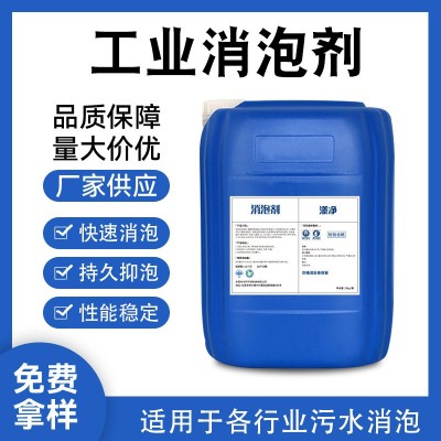 工业高浓度消泡剂有机硅聚醚无硅循环水污水处理消泡剂除 泡剂厂家