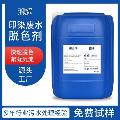 脱色絮凝剂印染制药废水高效脱色处理剂工业污水澄清沉淀净水药剂