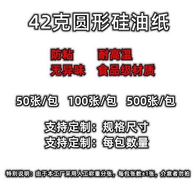 圆形硅油纸烤肉纸空气炸锅纸吸油纸烤箱烘焙纸烧烤纸专用防粘垫纸