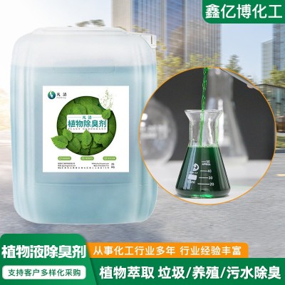 厂家直供植物液除臭剂 工业污水垃圾场除味剂养殖场植物液除臭剂图2