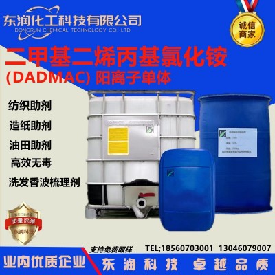 直供二甲基二烯丙基氯化铵阳离子单体油水分离剂6065DADMAC