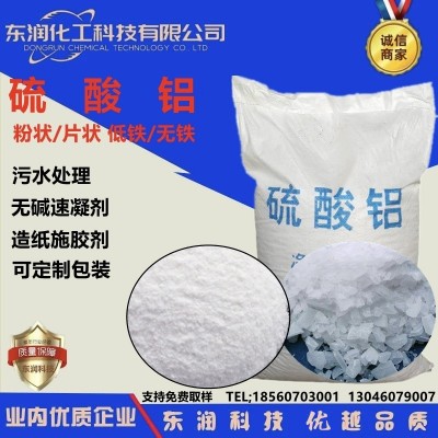 源头供硫酸铝粉状片状低铁无铁各种规格水处理造纸印染皮革硫酸铝
