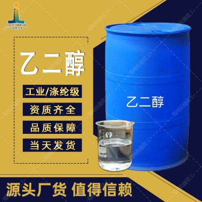 批发乙二醇涤纶级99.9%无色透亮防冻液冷冻液用原料工业级高纯度