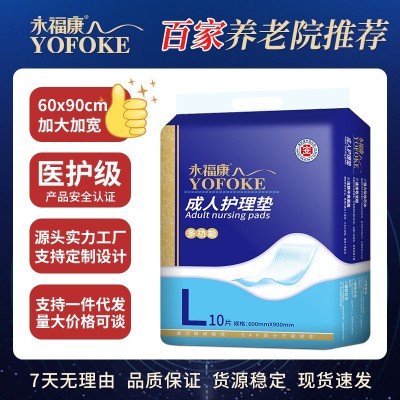 永福康成人护理垫老人专用隔尿垫60*90cm多功能产褥垫护理垫10片