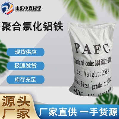 现货直供聚合氯化铝铁工业级污水处理脱色聚凝剂聚合氯化铝铁PAFC