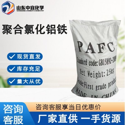 现货直供聚合氯化铝铁工业级污水处理脱色聚凝剂聚合氯化铝铁PAFC图3
