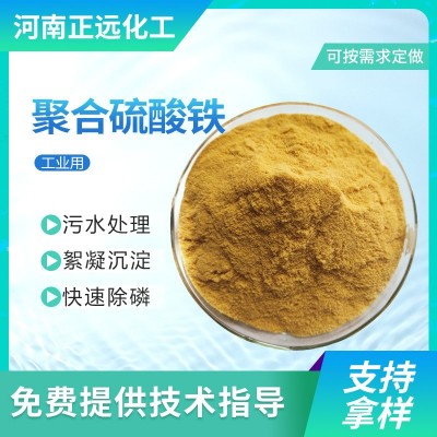 聚合硫酸铁固体 工业污水处理药剂净水剂除磷剂絮凝剂 聚 合硫酸铁