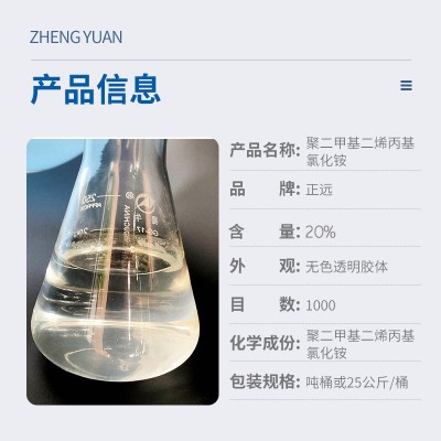 新型混凝剂 净水絮凝剂 油田废水破乳 聚二甲基二烯丙 基氯化铵图4