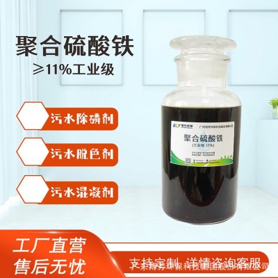 聚合硫酸铁PFS高效除磷剂全铁11%废水脱色除臭免费技术指导现货图5