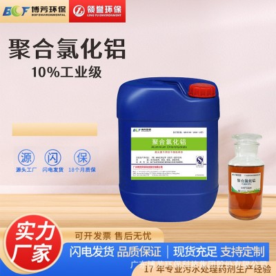 聚氯化铝PAC10%液体聚合氯化铝液除磷剂工业级污水河道水库水江门图5