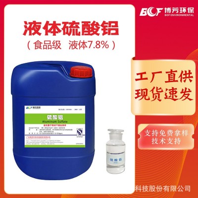 硫酸铝7.5%无色透明食品级造纸施胶用无铁高纯液体试剂级厂家