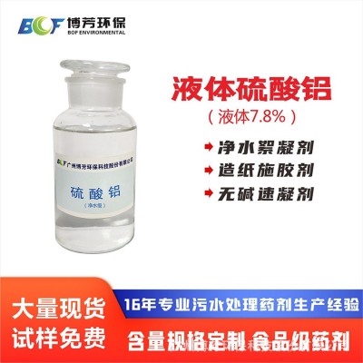 硫酸铝7.5%无色透明食品级造纸施胶用无铁高纯液体试剂级厂家图3