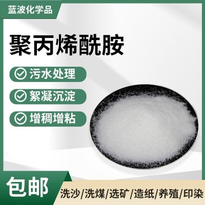 聚丙烯酰胺絮凝剂pam蓝波品牌工业脱色剂聚合硅酸铝铁水 处理批发