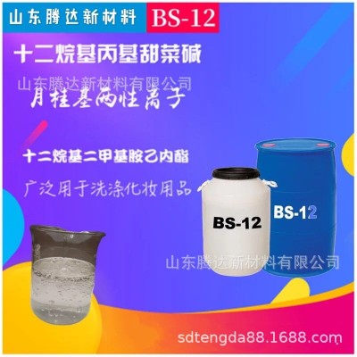 BS-12十二烷基月桂基甜菜碱两性离子表面活性剂洗涤专用甜菜碱