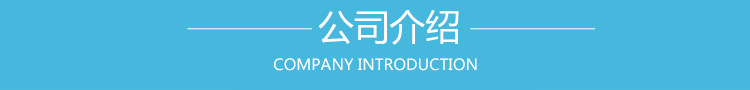 公司介绍.jpg